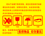 勿摔标识