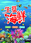 生猛海鲜
