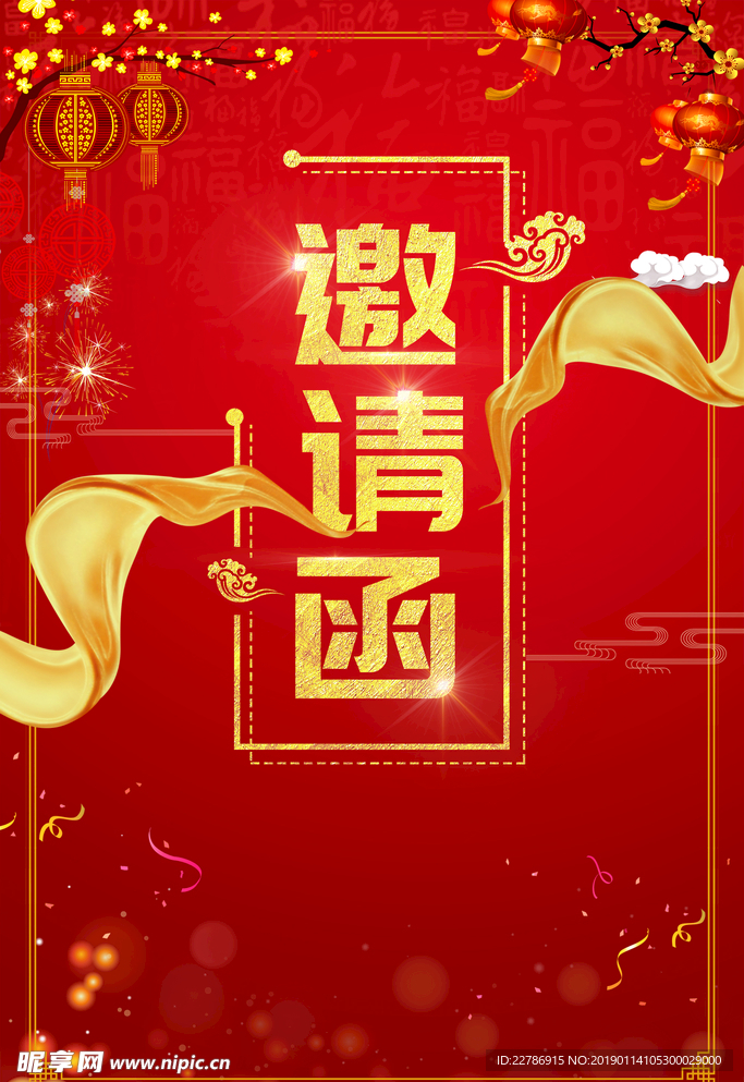 年会邀请函