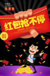 红包抢不停