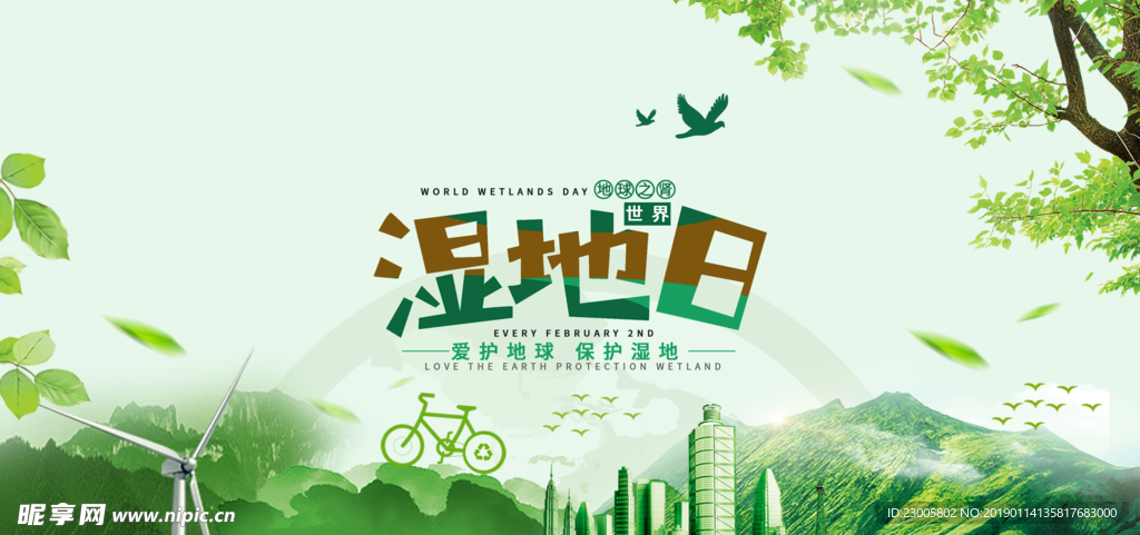 湿地日