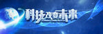科技改变未来