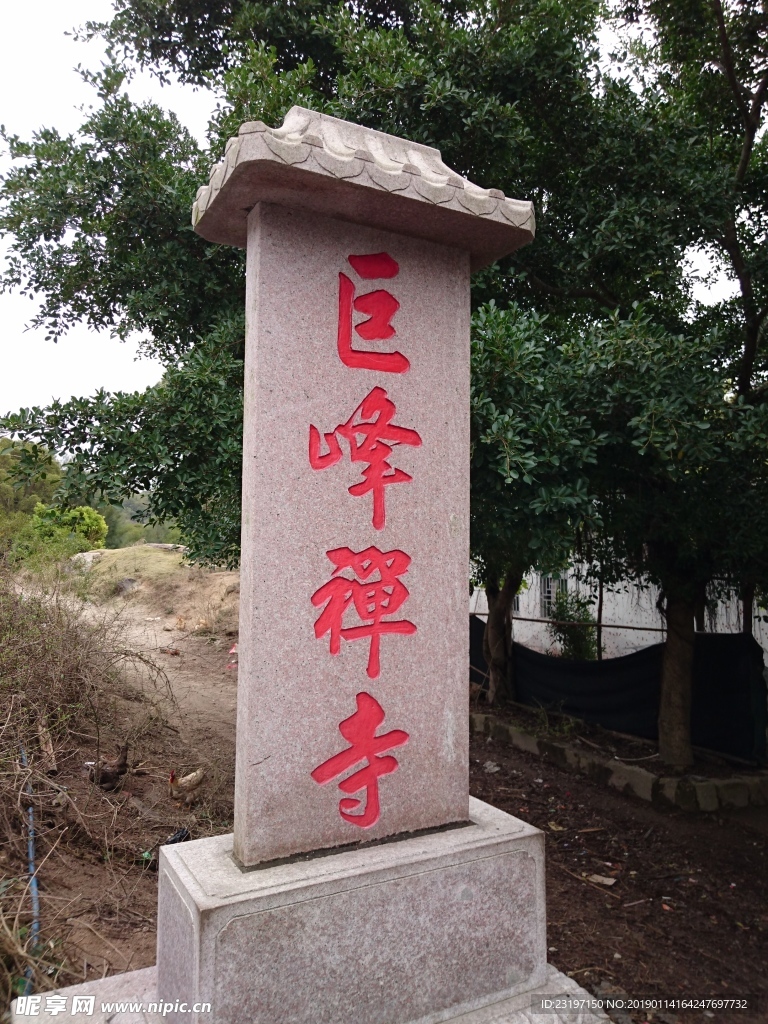 巨峰禅寺石碑