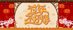 新年