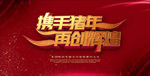 携手猪年 再创辉煌 猪年年会背