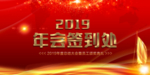 2019年会签到处
