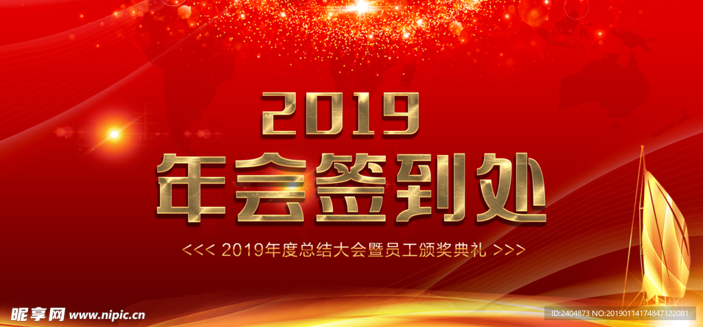 2019年会签到处