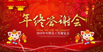 年终答谢会