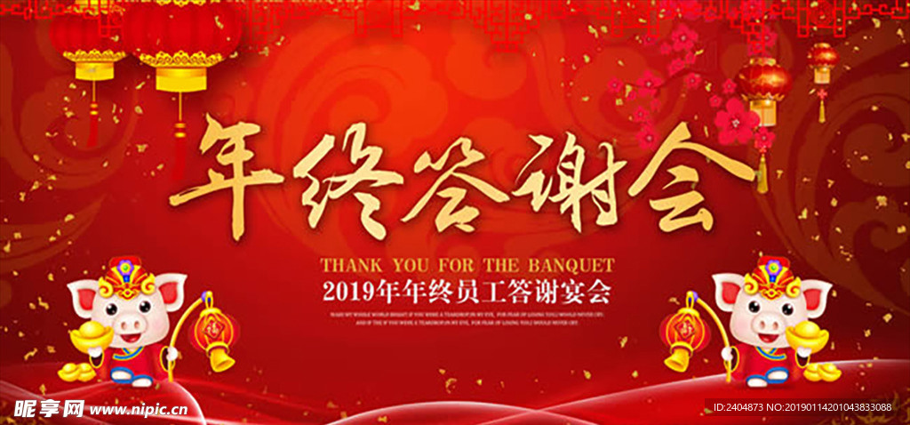 年终答谢会