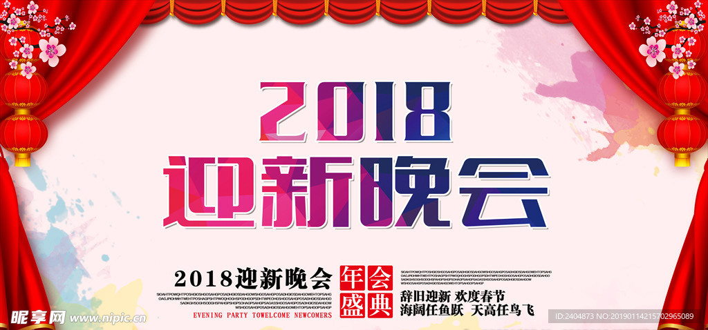 2018迎新晚会