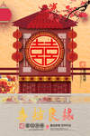 中式婚礼