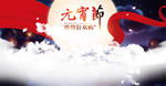 闹元宵