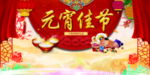 闹元宵