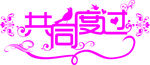 共同度过艺术字