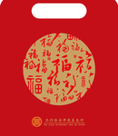 福袋 红色 新年 福 恭贺