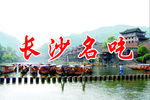 长沙名吃