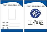 云南广电工作证