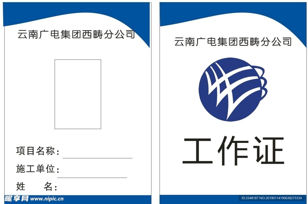 云南广电工作证