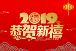 恭贺新禧  新年快乐  春节