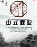 中式庭院