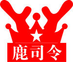 鹿司令矢量LOGO