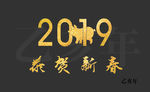 2019年恭贺新春