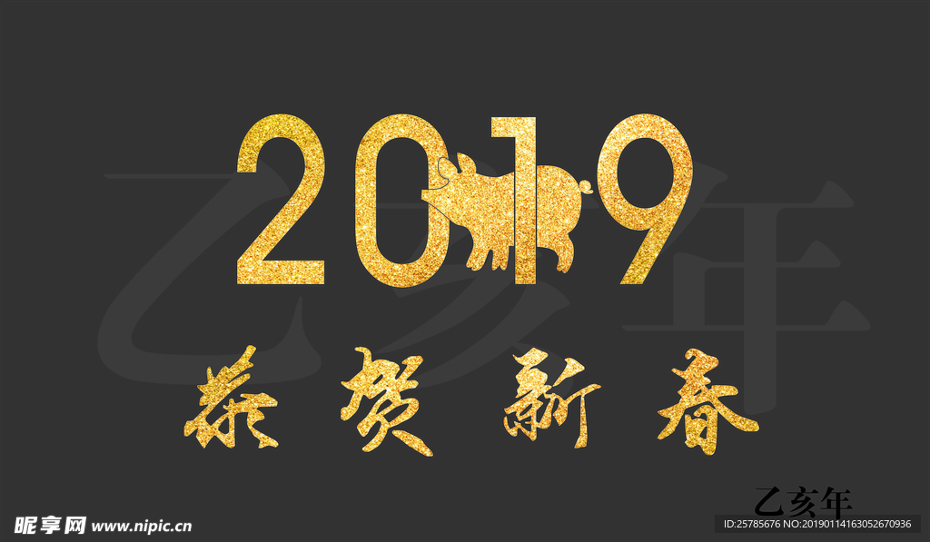 2019年恭贺新春