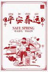 平安春运