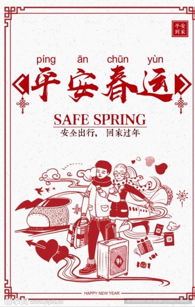 平安春运