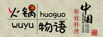 火锅