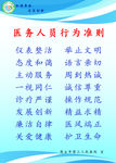 医务人员 行为准则