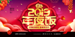 中国风2019年夜饭预订展板