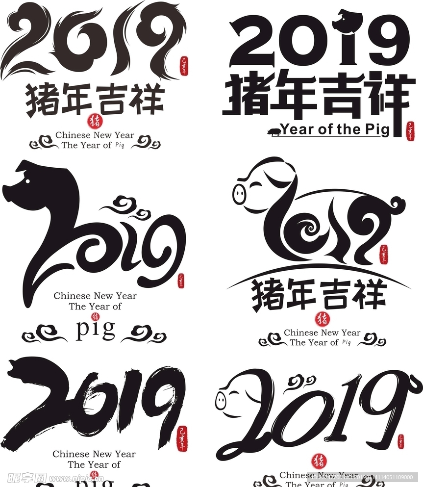 猪年中国风书法创意矢量艺术字原