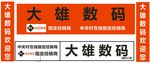 大雄数码