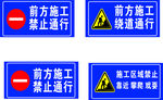 前方施工禁止通行指示牌