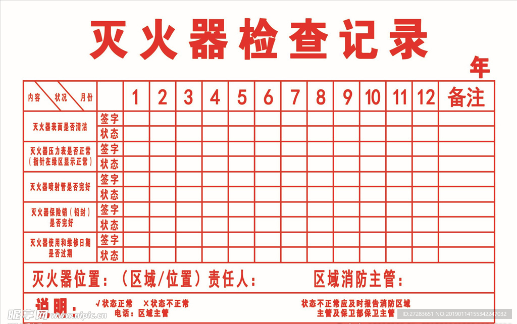 灭火器检查记录