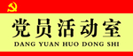 党员活动室