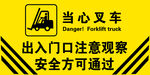 当心叉车