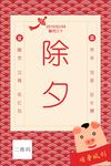除夕