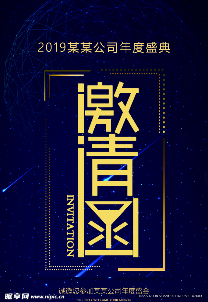 邀请函