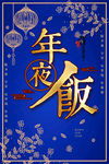 年夜饭