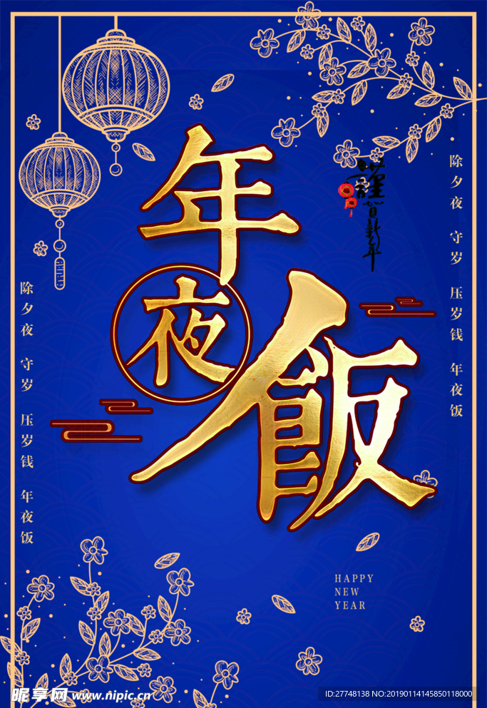 年夜饭