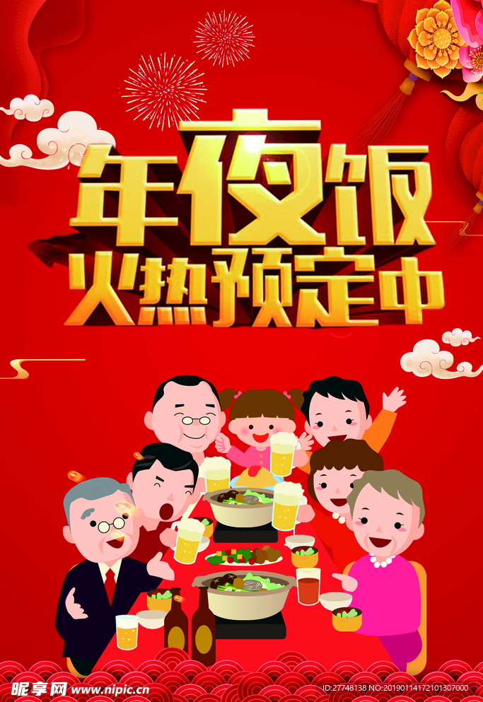年夜饭