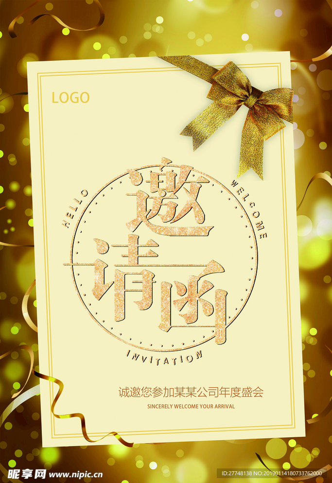 邀请函