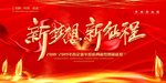 简约大气新梦想新征程企业年会背