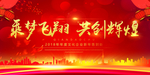 企业乘梦飞翔共创辉煌年会背景板