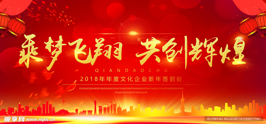 企业乘梦飞翔共创辉煌年会背景板