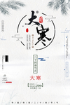大寒冬天海报图片