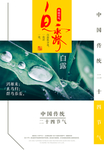 白露海报图片