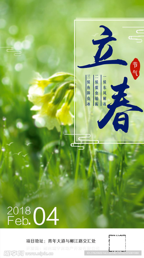 立春节气海报图片